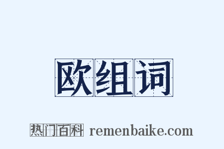 欧组词是什么意思的图片